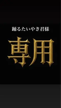 踊るたいや君様 専用