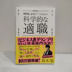 科学的な適職 鈴木祐