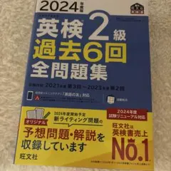 英検 2級 過去6回全問題集 2024年版