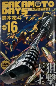 SAKAMOTO DAYS 16 鈴木祐斗　初版帯付