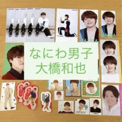 なにわ男子 大橋和也 デタカ　厚紙　シール　類