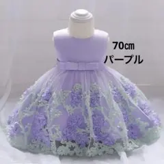 70パープル立体お花モチーフ女の子ドレス発表会ワンピースベビードレスお食い初め