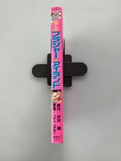 ぼくのブラジャー・アイランド 井沢満 いがらしゆみこ