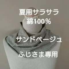 専用　夏用サラサラ綿100％ニットのちょっとゆったりネックウォーマー