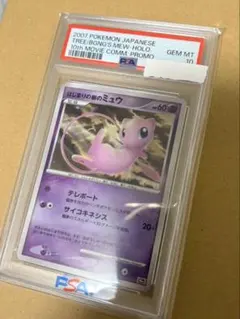 はじまりの樹のミュウ 映画10周年 movie PSA10