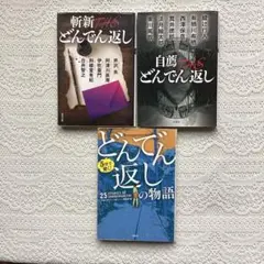 ミステリーアンソロジー文庫本3冊セット