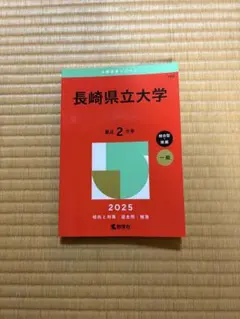 2026年最新】長崎県立大学の人気アイテム - メルカリ