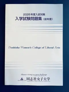 2025年最新】同志社女子大学問題集の人気アイテム - メルカリ