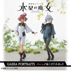 ガンダム　水星の魔女　スレッタ　ミオリネ　フィギュア