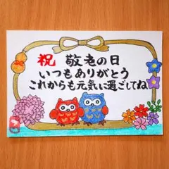 筆文字アート「祝 敬老の日」葉書 ポストカード