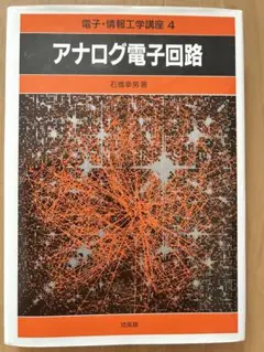 【新品未使用】アナログ電子回路