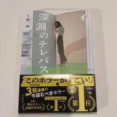 深淵のテレパス