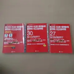県立中央・市立四ツ葉学園中等教育学校・市立太田中学校　過去問３点セット
