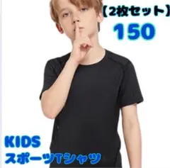 【2枚セット】150サイズ キッズ用 スポーツ トップス Tシャツ 黒