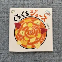 ぐるぐるジュース 矢野アケミ