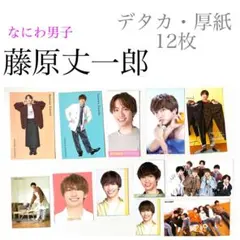 藤原丈一郎　デタカ　厚紙