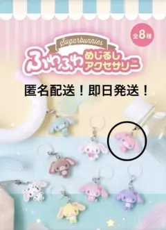 シュガーバニーズ ふわふわめじるしアクセサリー　サンリオ　ももうさ　シュガバニ