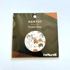 ハイキュー展 フレークシール