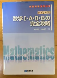 ハイレベル 数学Ⅰ•A•Ⅱ•Bの完全攻略のサムネイル