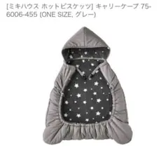 MIKIHOUSE ミキハウス 4WAY キャリーケープ 抱っこ紐 ベビーケープ