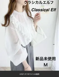 【新品未使用】Classical Elf 2WAYオフホワイトメッシュブラウスM