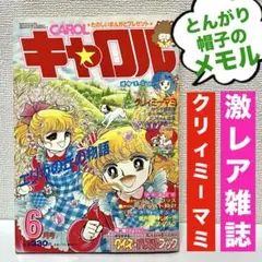 珍品】月刊キャロル 1984年3月号 クリミィーマミ とんがり帽子のメモル