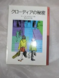 クローディアの秘密　E.L.カニグズバーグ作　岩波少年文庫