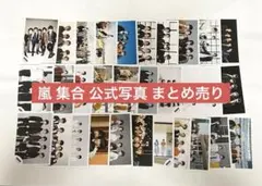 嵐 集合 公式写真31枚 まとめ売り