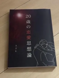 20歳の恋愛思想論のサムネイル