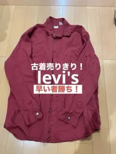 リーバイスレッドタブ　赤長袖シャツ　厚手デニムシャツ　古着　Ｌ　ワークシャツ