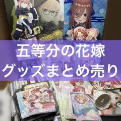 五等分の花嫁　グッズまとめ売り