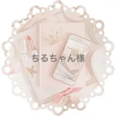 ちるちゃん様専用