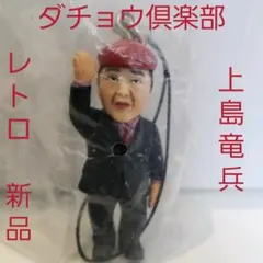上島竜兵　フィギュア　ストラップ　ダチョウ倶楽部　レトロ　レア　新品　昔　懐　珍
