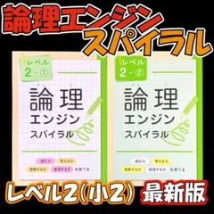 【新品】論理エンジンスパイラル レベル2（小2）①，②６セット　解答解説付 2026年最新】論理エンジン解答の人気アイテム - メルカリ