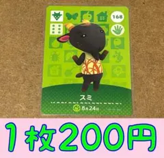 スミ　第2弾ー168 どうぶつの森amiiboカード