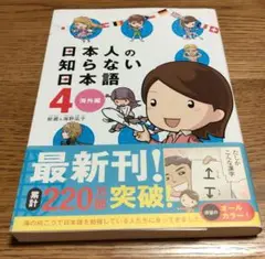 日本人の知らない日本語 4 海外編