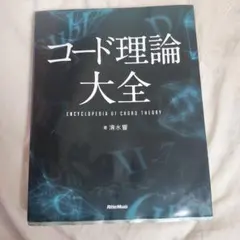 コー ド理論大全