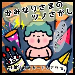 かみなりさまのツノさがし⊿カードシアター⊿ペープサート⊿保育教材 誕生会