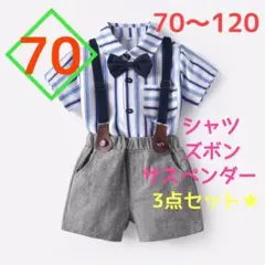 【新品】男の子　ストライプシャツサスペンダーフォーマル　3点セット　ブルー　70