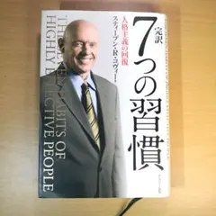 完訳7つの習慣 人格主義の回復