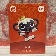 どうぶつの森　amiiboカード　第5弾　421 ニコ