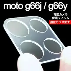 moto g66j/g66y 5G 強化ガラス加工 背面カメラ保護フィルム