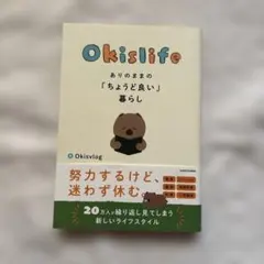 Okislife ありのままの「ちょうど良い」暮らし
