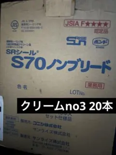 サンライズ SRシールs70 クリームno3 20本 - メルカリ サンライズSRシールs70 クリームno3 20本