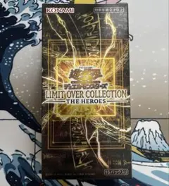 遊戯王　リミットオーバーコレクションヒーローズ　ボックス　BOX シュリンクなし