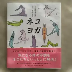 ネコヨガ