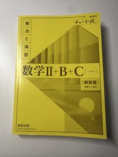 数学Ⅱ+B+C 解答編 チャート式