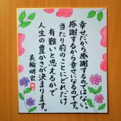 筆文字アート「人生の豊かさ」葉書 ポストカード 美輪明宏