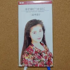 三浦理恵子/水平線でつかまえて　8㎝CD　C-1850