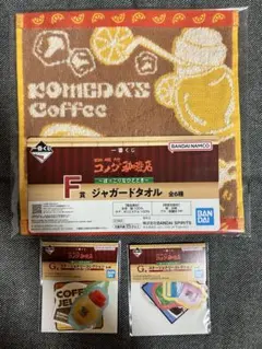 一番くじ コメダ珈琲店 F賞 G賞 セット